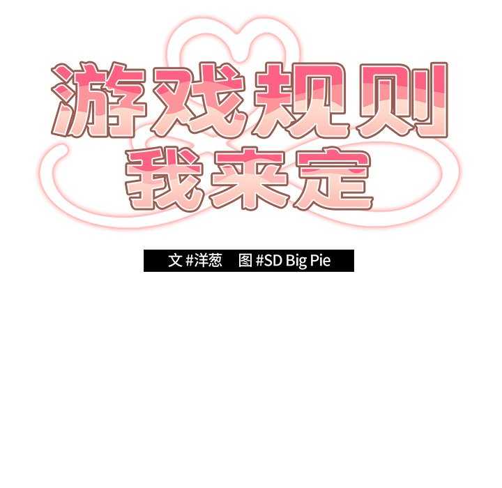 游戏不能这样玩/游戏规则我来定