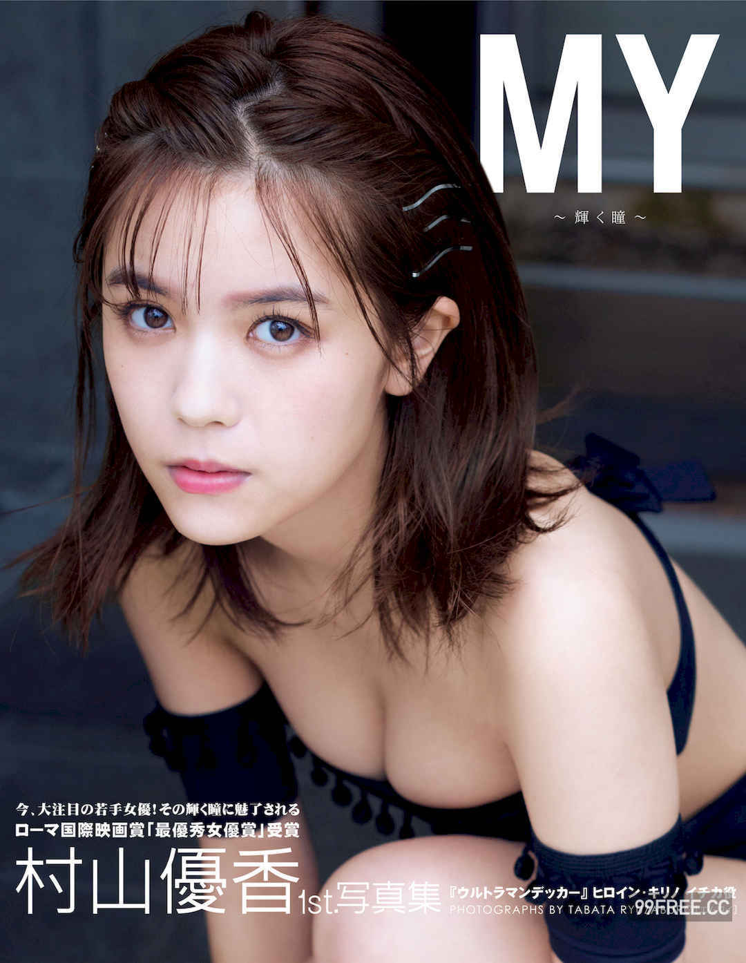 村山优香1ST写真集《MY～輝く瞳～》高清全本