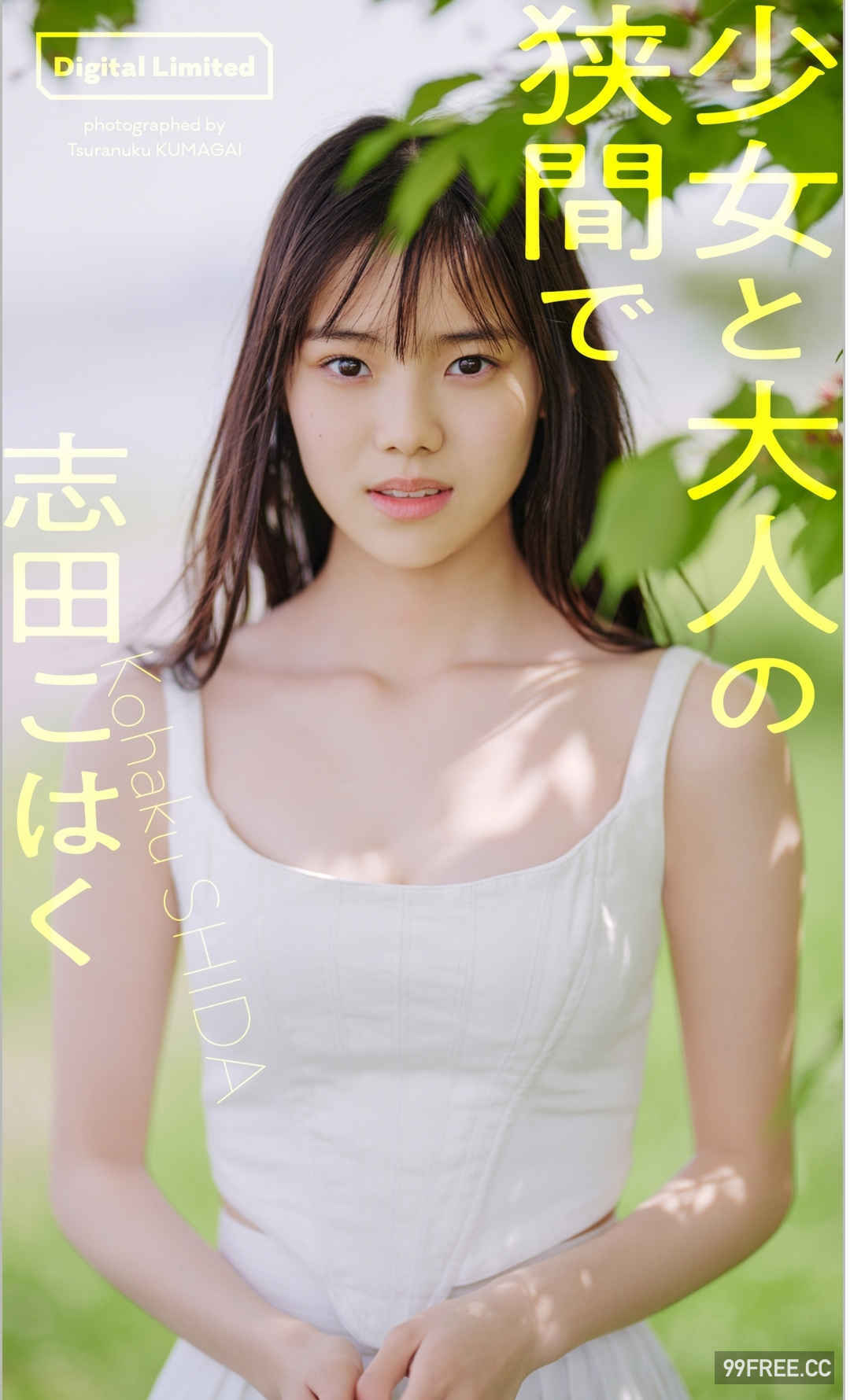 志田琥珀写真集《少女と大人の狭間で》高清全本