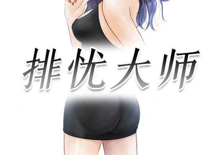 排忧大师/疑难杂症解决师