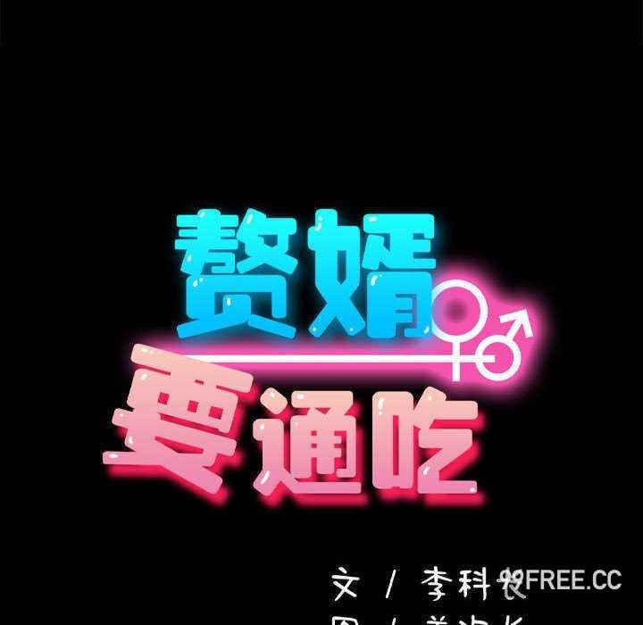 赘婿要通吃/我家的赘婿大人