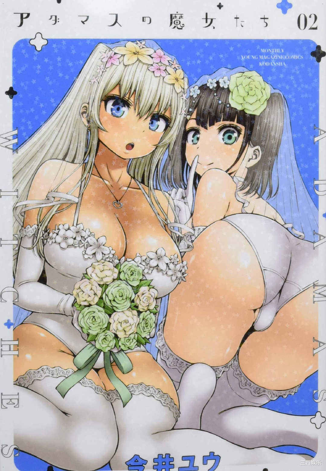 [今井ユウ] アダマスの魔女たち 2 鑽石魔女們