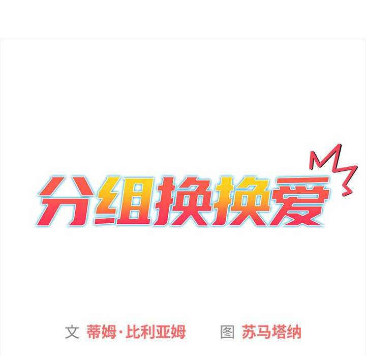 分组换换爱