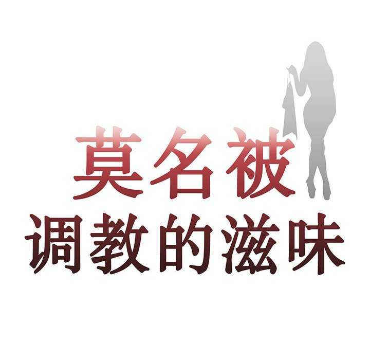 莫名被调教的滋味/危险邂逅