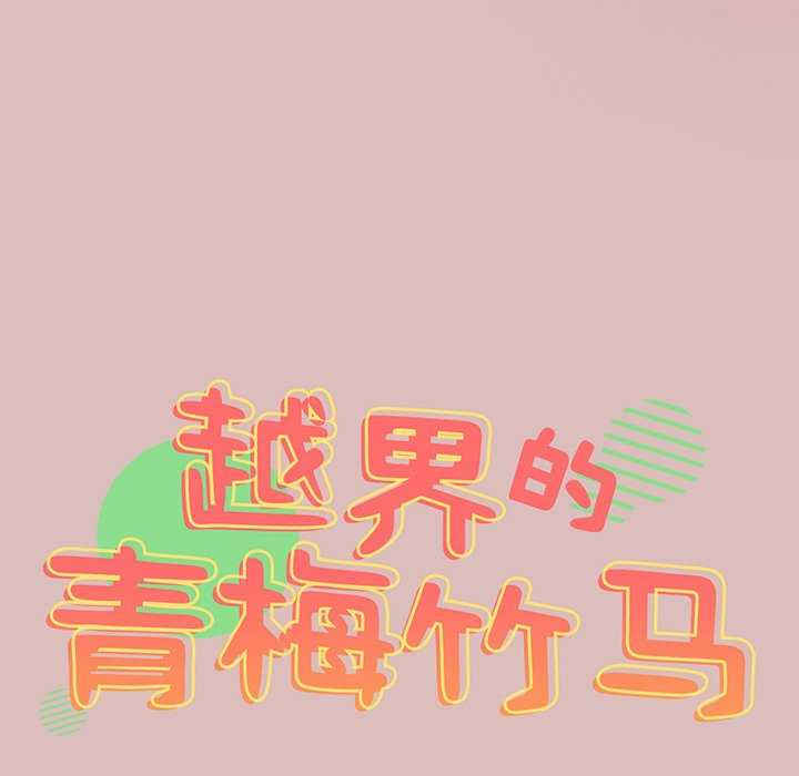 青梅以上恋人未满/越界的青梅竹马