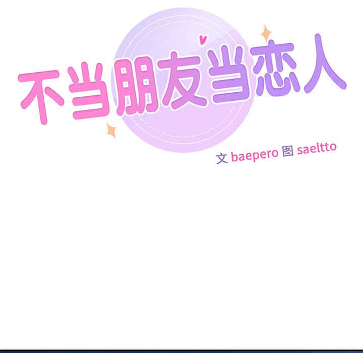 不当朋友当恋人/我们不是朋友