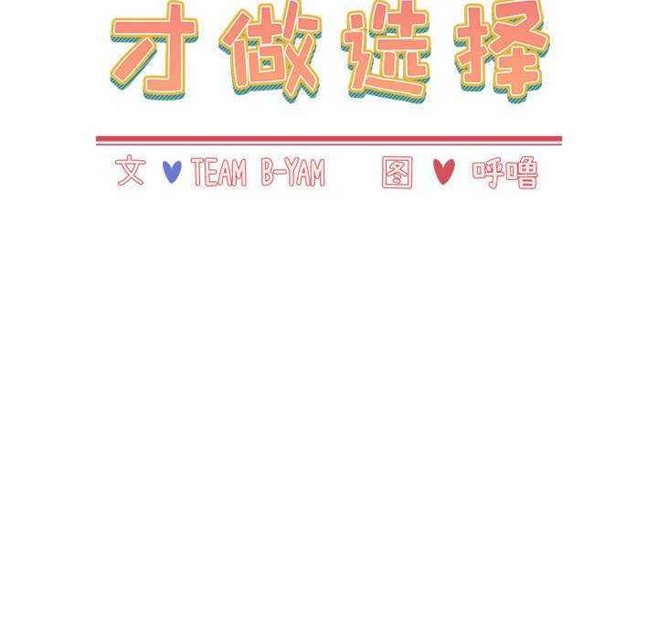 小孩子才做选择