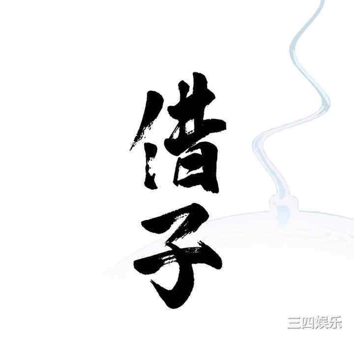 借子/传宗接代好困难