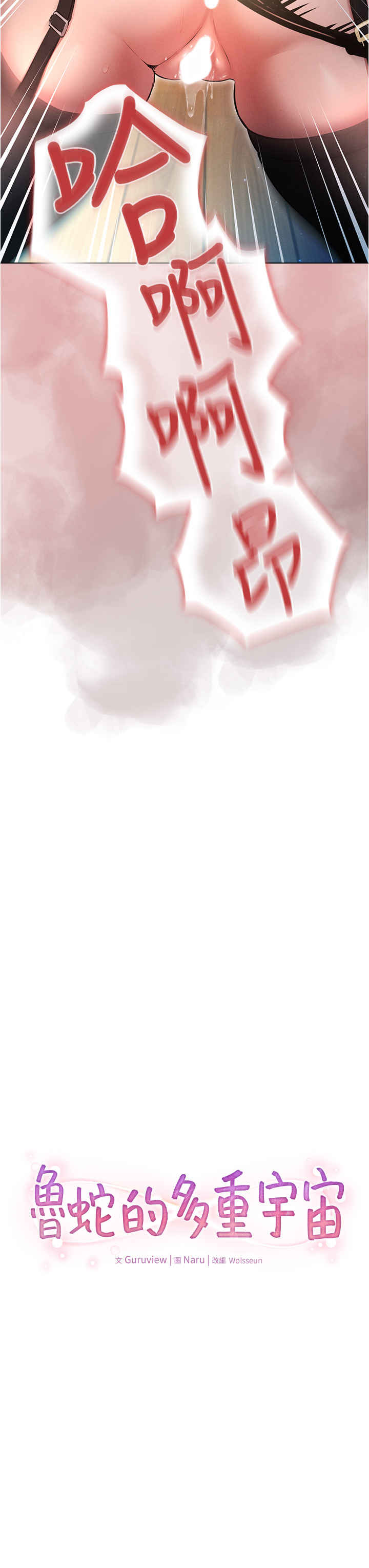 鲁蛇的多重宇宙