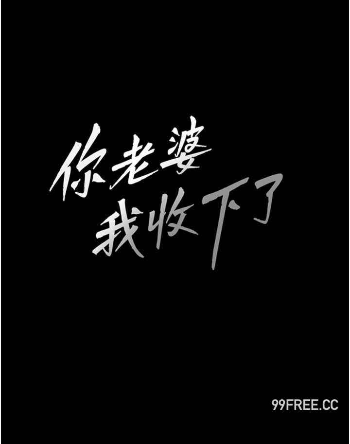 你老婆我收下了