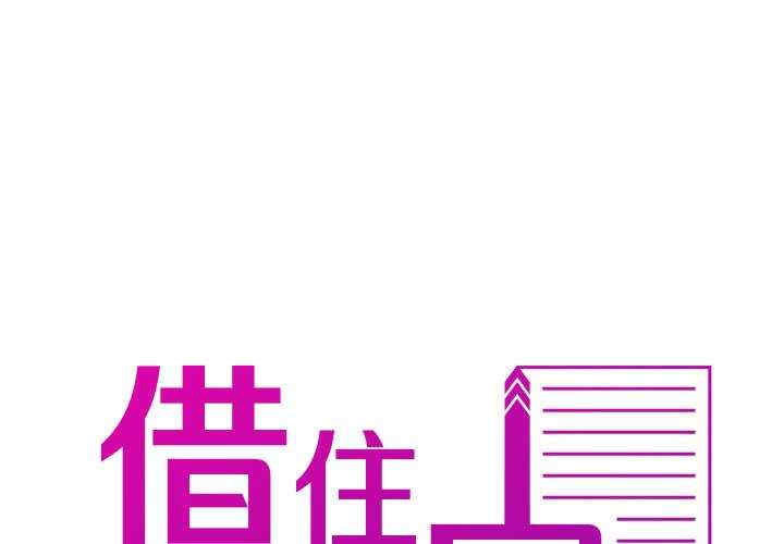 借住教授家/寄住教授家