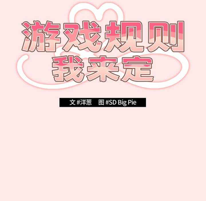 游戏不能这样玩/游戏规则我来定