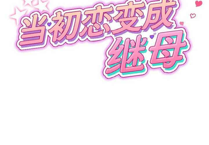 当初恋变成继母/重逢的初恋是继母