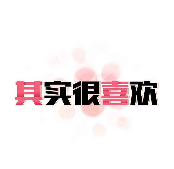 其实很喜欢/其实我很喜欢你