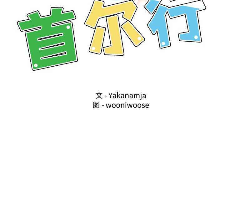 首尔行/都市男女