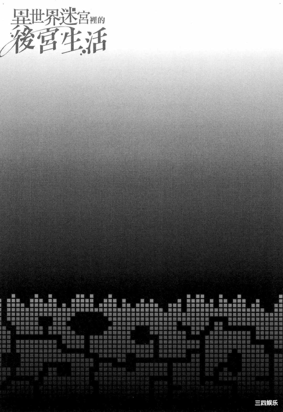 [冰樹一世] 異世界迷宮でハーレムを 5 異世界迷宮裡的後宮生活