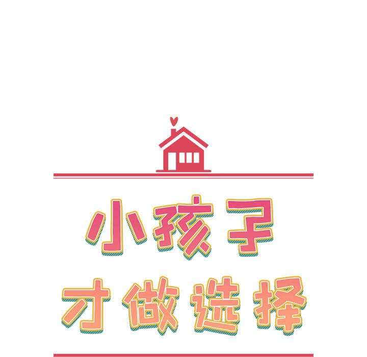 小孩子才做选择