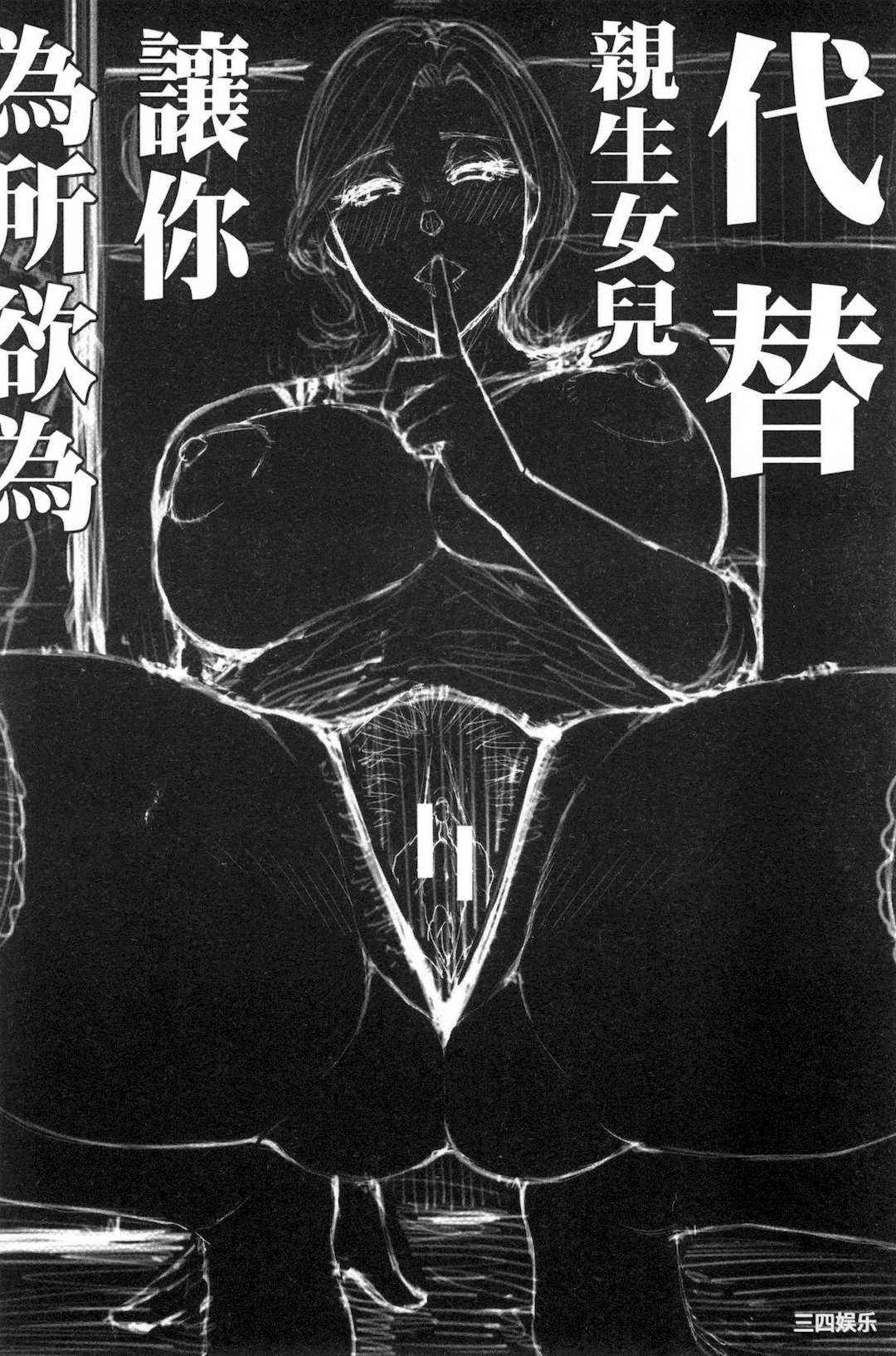 [春城秋介] 実娘の代わりに好きなだけ 女(那孩子)兒的替代品來任由你玩弄