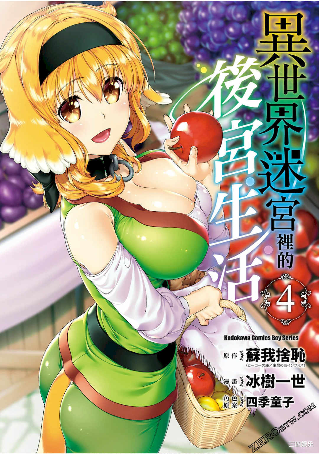 [冰樹一世] 異世界迷宮でハーレムを 4 異世界迷宮裡的後宮生活