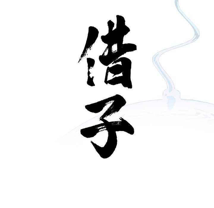 借子/传宗接代好困难