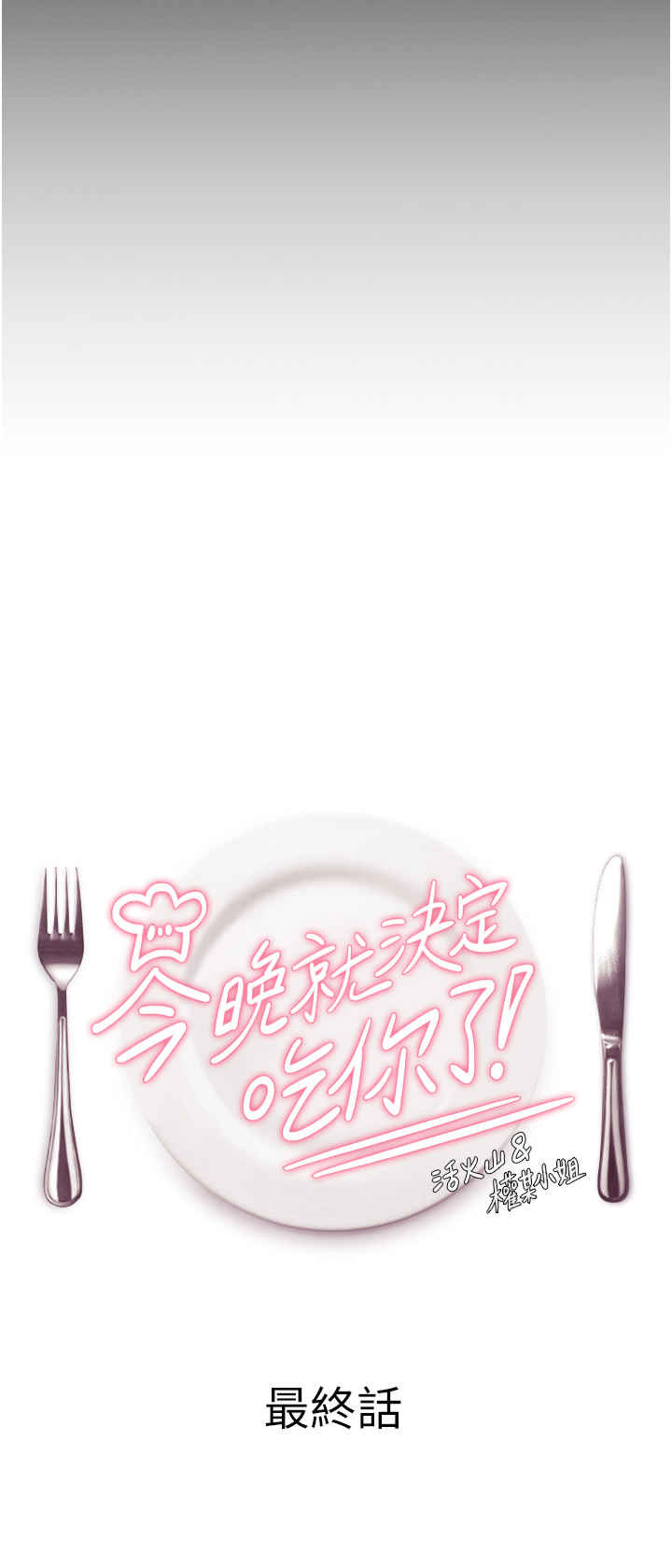 今晚就决定吃你了