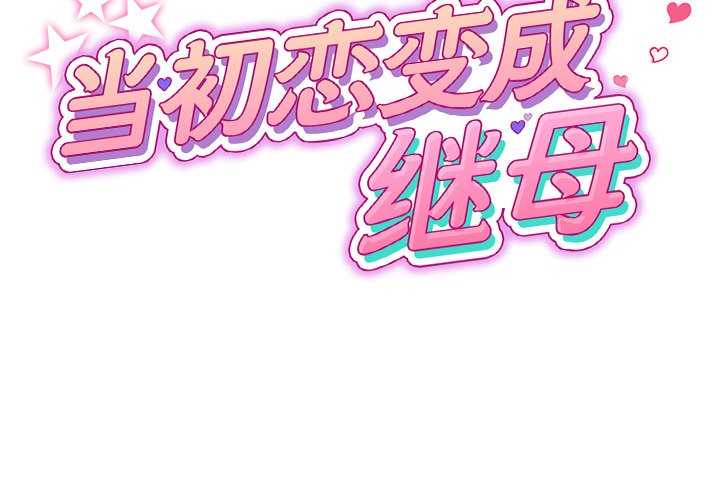 当初恋变成继母/重逢的初恋是继母