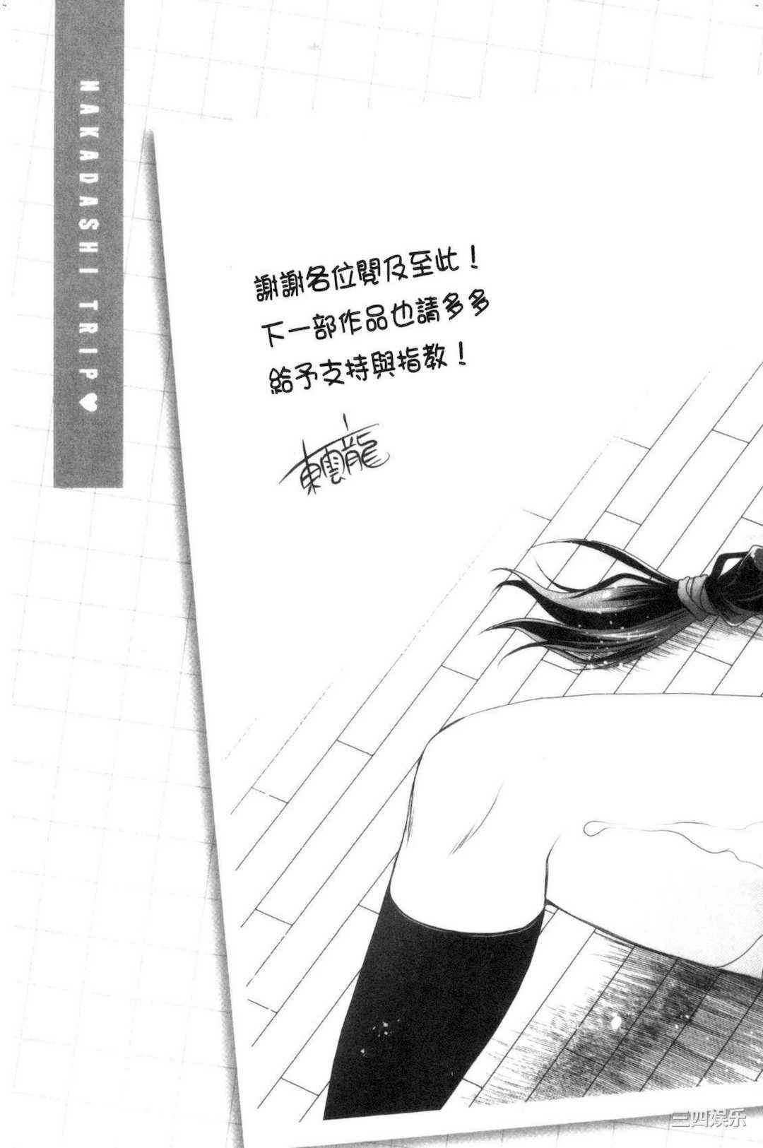 [東雲龍] なかだしトリップ 體內射精背德歷程