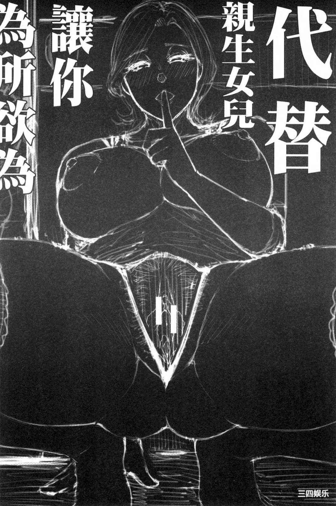 [春城秋介] 実娘の代わりに好きなだけ 女(那孩子)兒的替代品來任由你玩弄