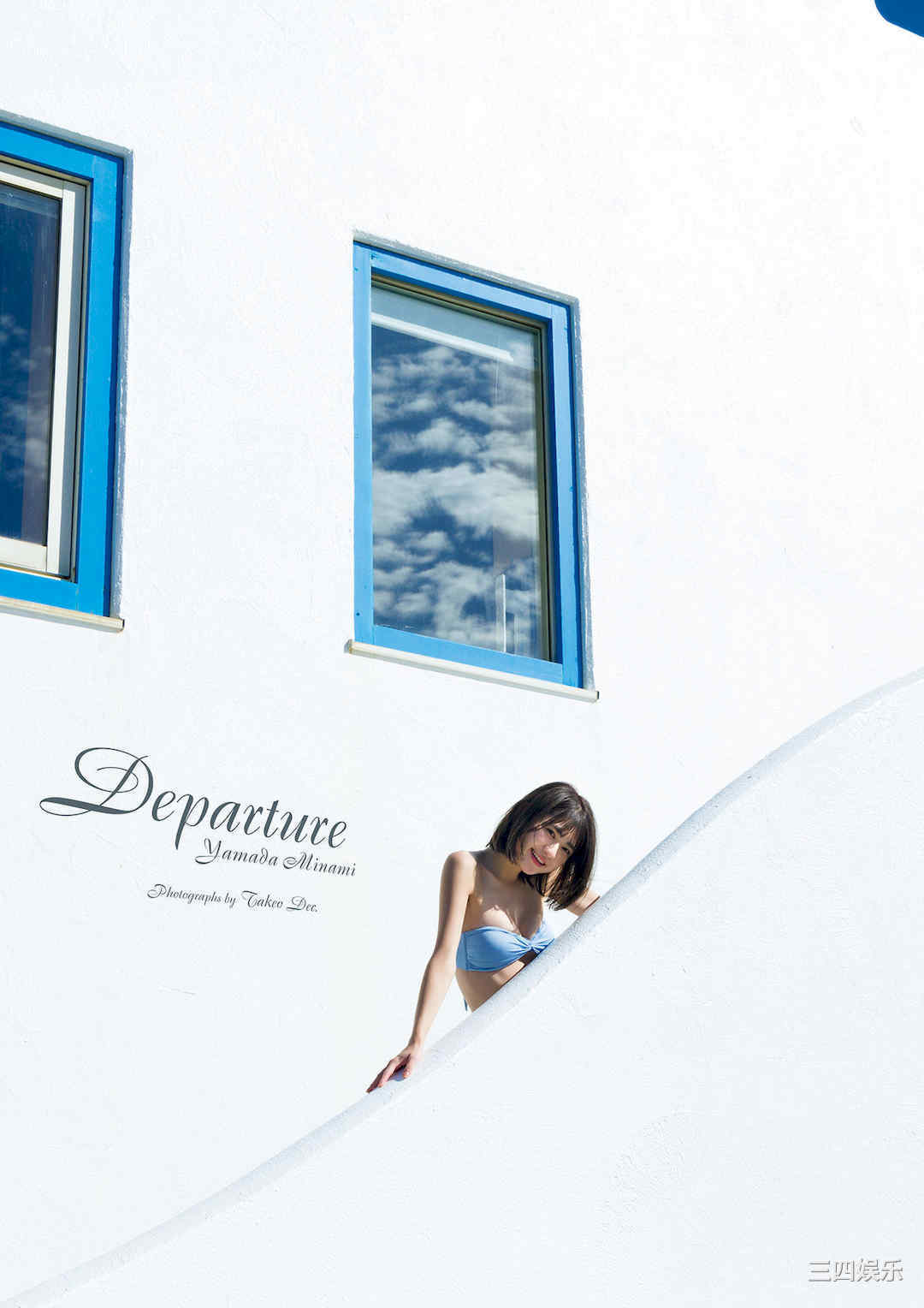 山田南实写真集《Ｄｅｐａｒｔｕｒｅ》高清全本