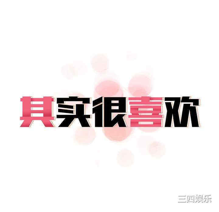 其实很喜欢/其实我很喜欢你