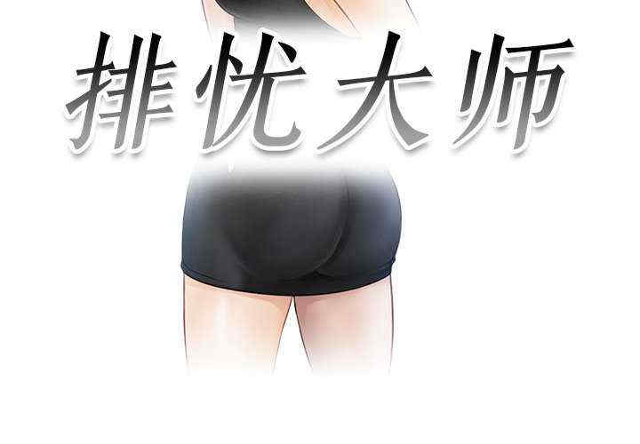 排忧大师/疑难杂症解决师