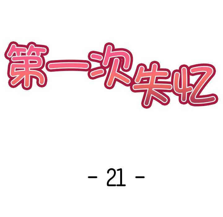 失忆初体验/第一次失忆