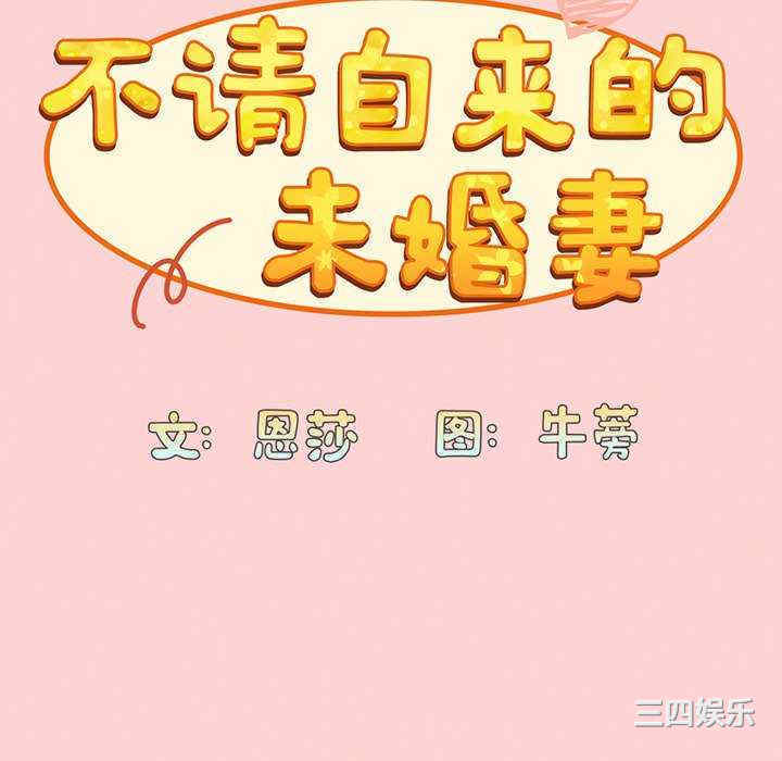 不请自来的未婚妻/陌生的未婚妻