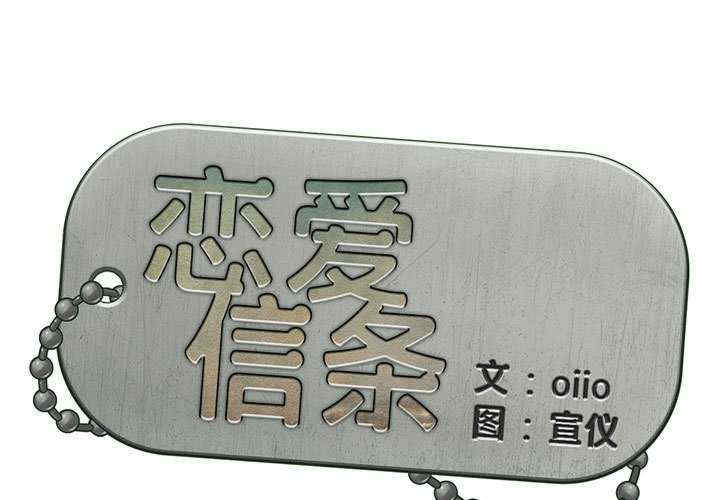 恋爱信仰/恋爱信条