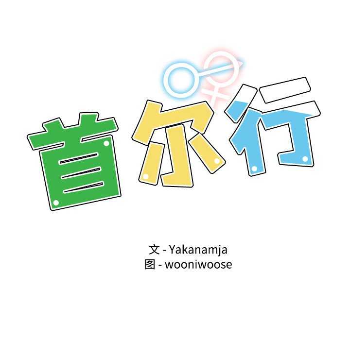 首尔行/都市男女