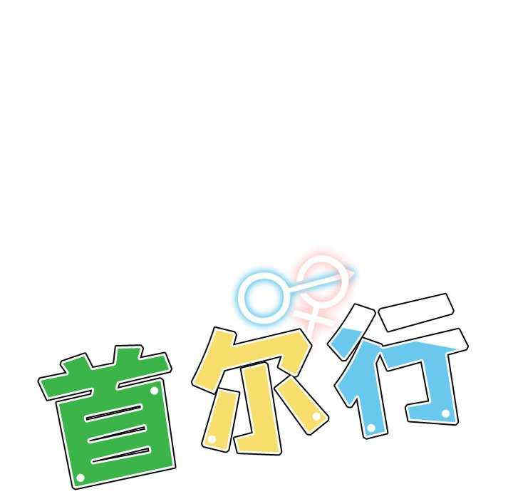 首尔行/都市男女