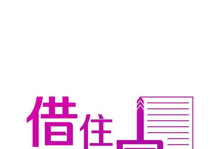 借住教授家/寄住教授家