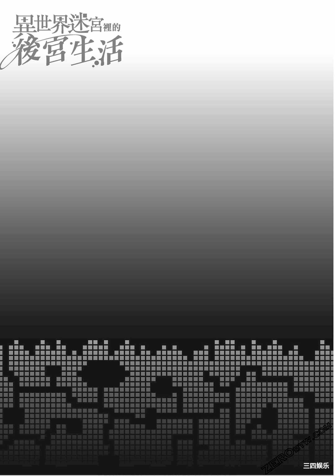 [冰樹一世] 異世界迷宮でハーレムを 3 異世界迷宮裡的後宮生活