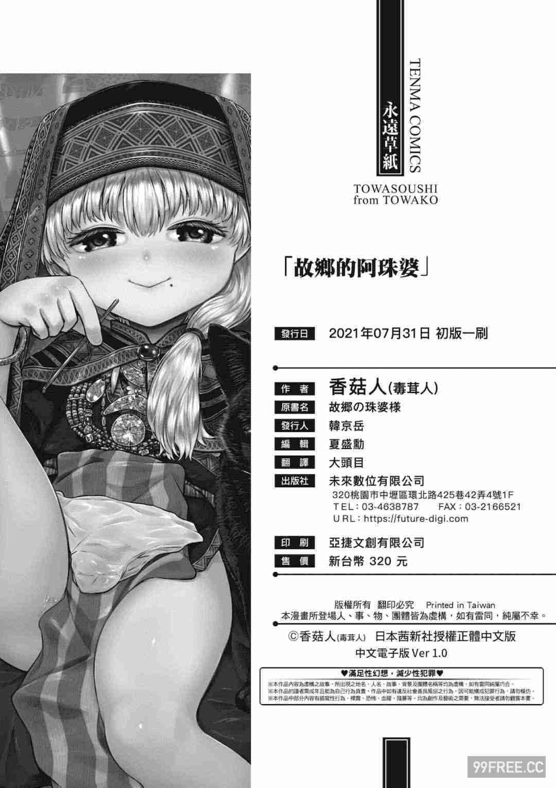 [未來數位] [毒茸人] 故郷の珠婆様