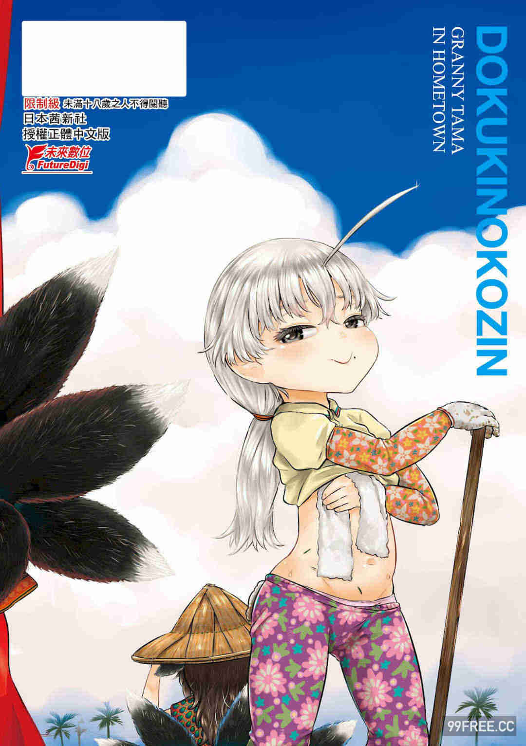 [未來數位] [毒茸人] 故郷の珠婆様