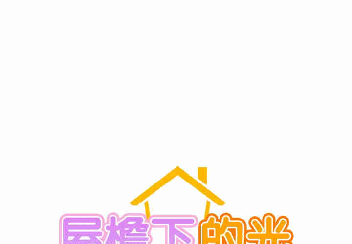 屋檐下的光/当我们在一起