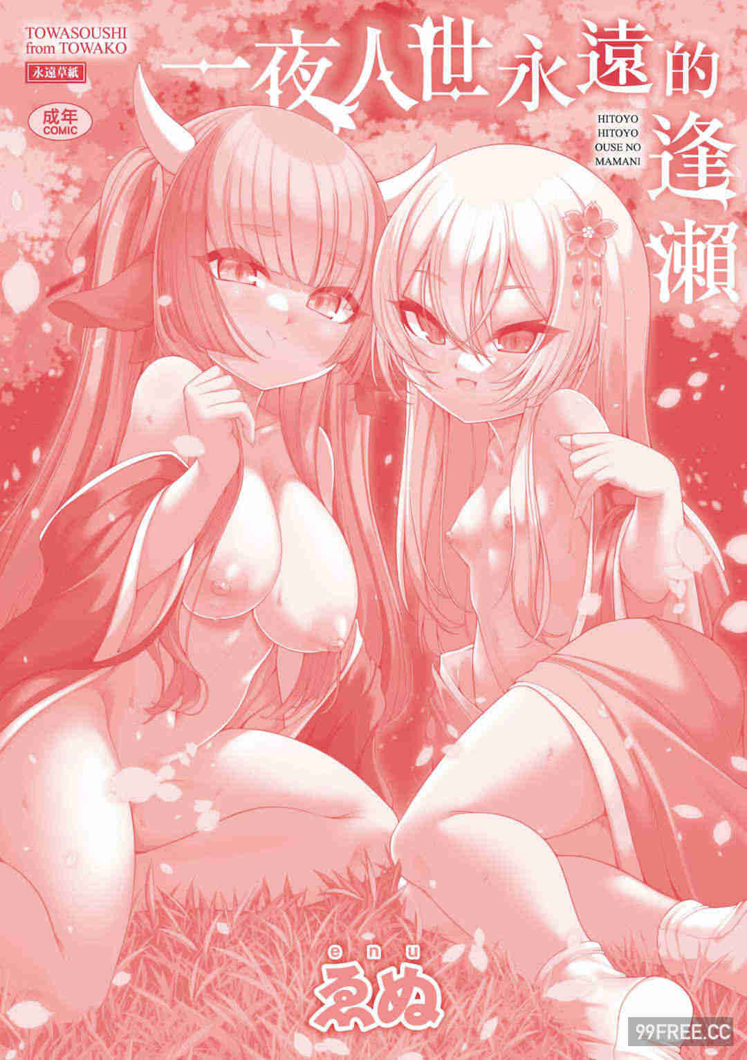 [ゑぬ] 一夜人世逢瀬のままに