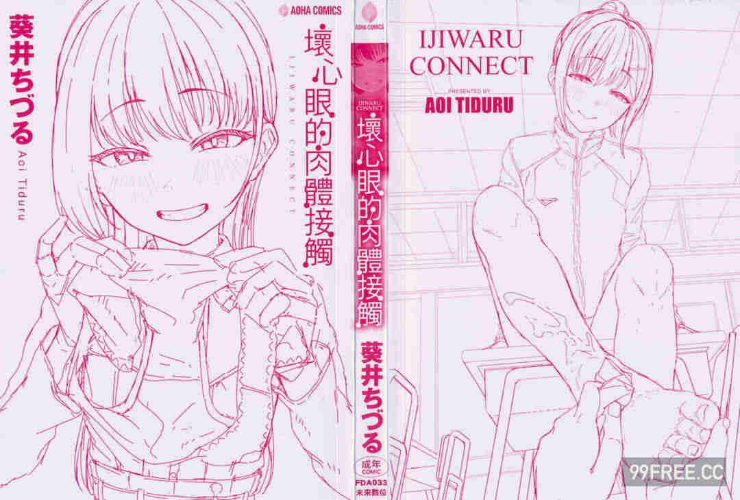 [葵井ちづる] イジワルコネクト壞心眼的肉體接觸