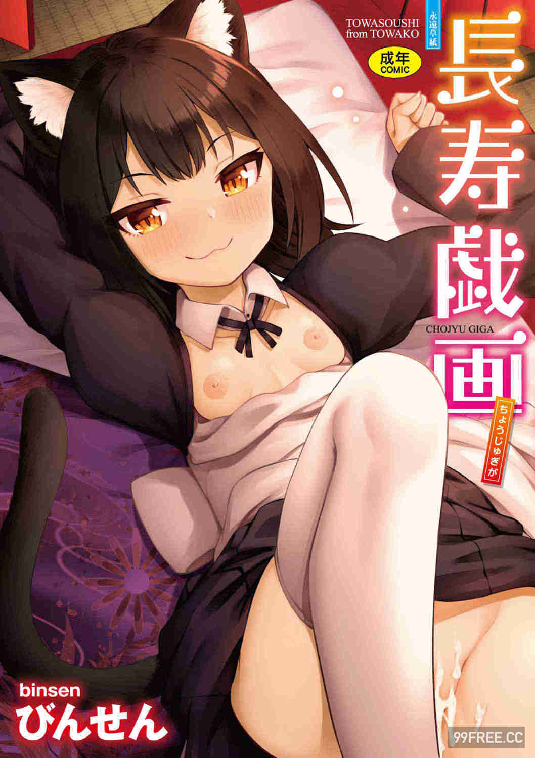 [びんせん] 長寿戯画