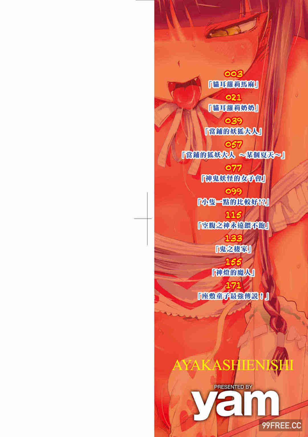 [yam] あやかしえにし｜神鬼妖怪桃花緣