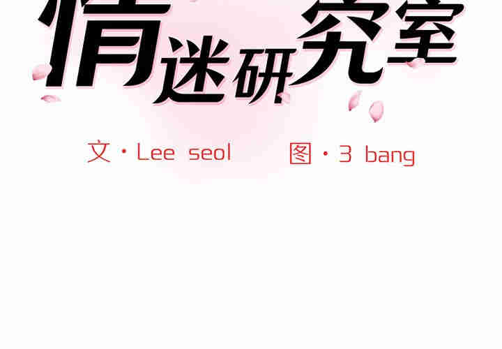 情迷研究室/神秘香味研究室