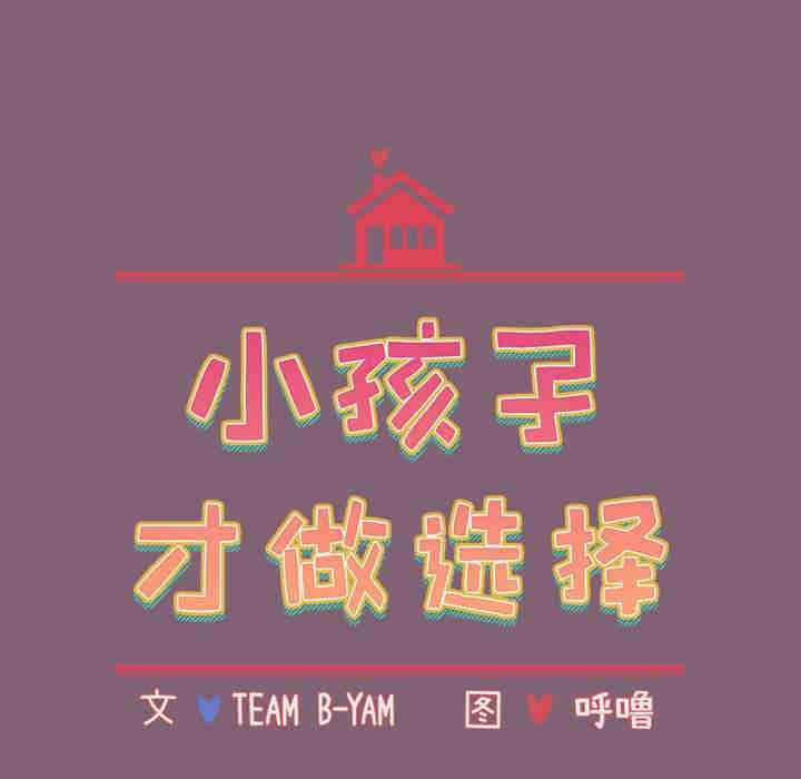 小孩子才做选择