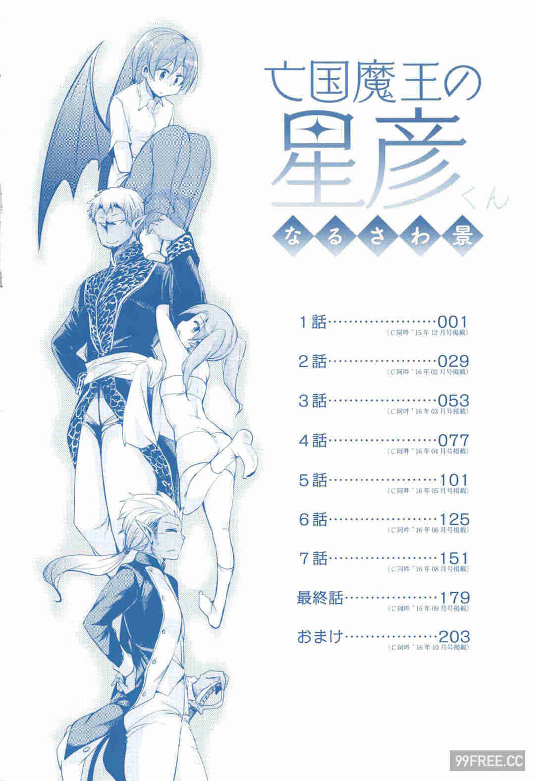 [なるさわ景] 亡国魔王の星彦くん