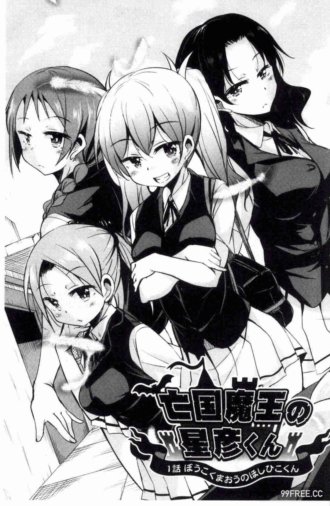 [なるさわ景] 亡国魔王の星彦くん