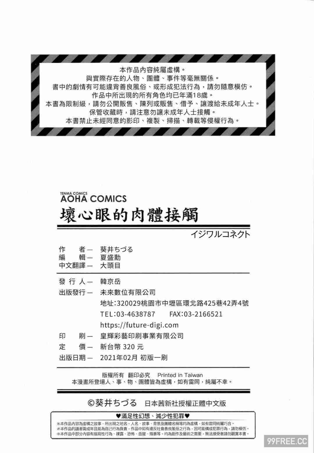 [葵井ちづる] イジワルコネクト壞心眼的肉體接觸